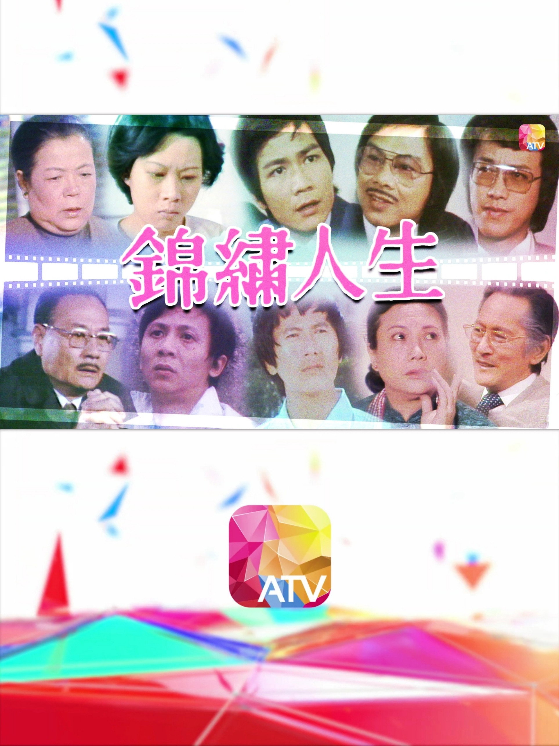 錦繡人生
