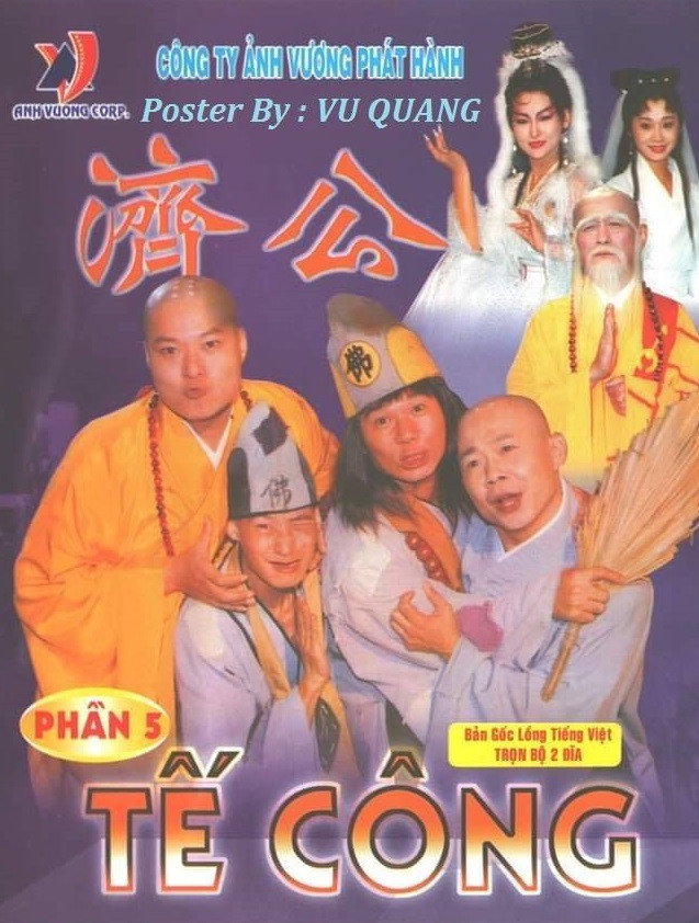 濟公