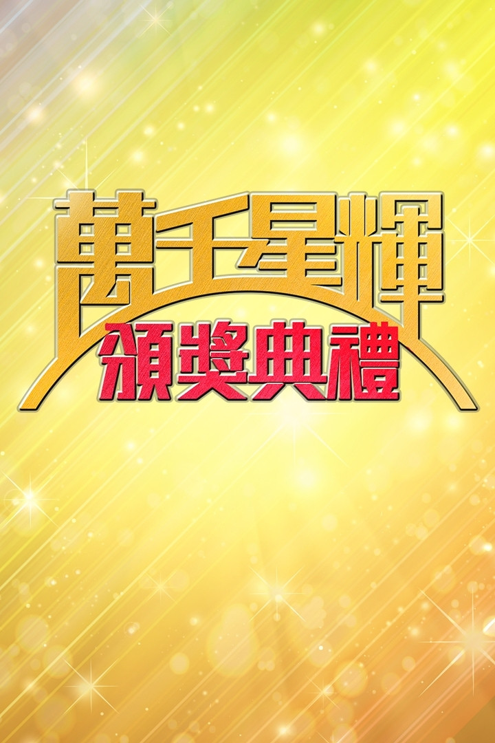 萬千星輝頒獎典禮