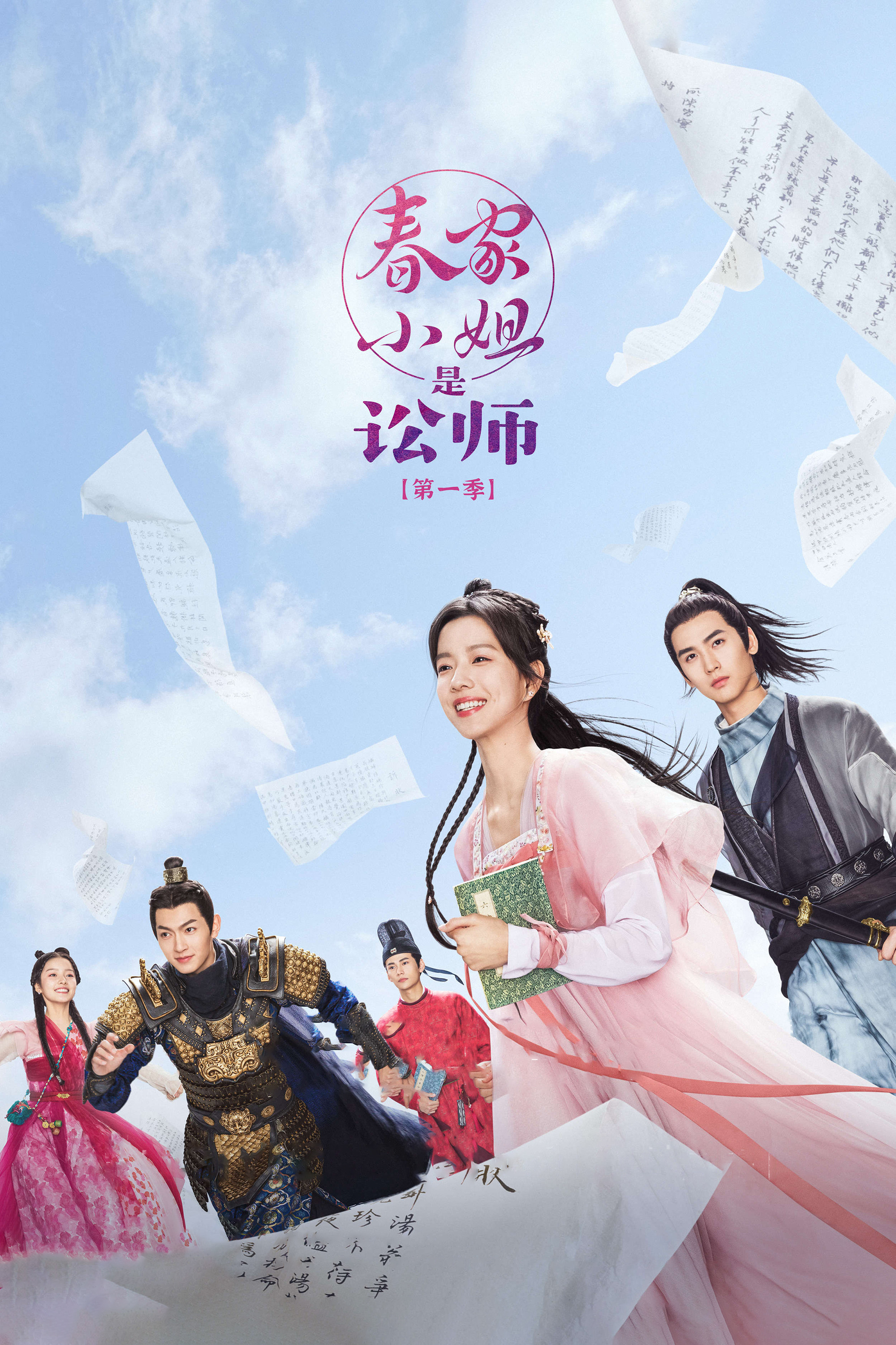 春家小姐是讼师