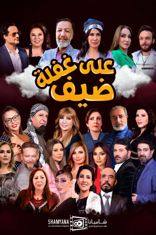 ضيف على غفلة