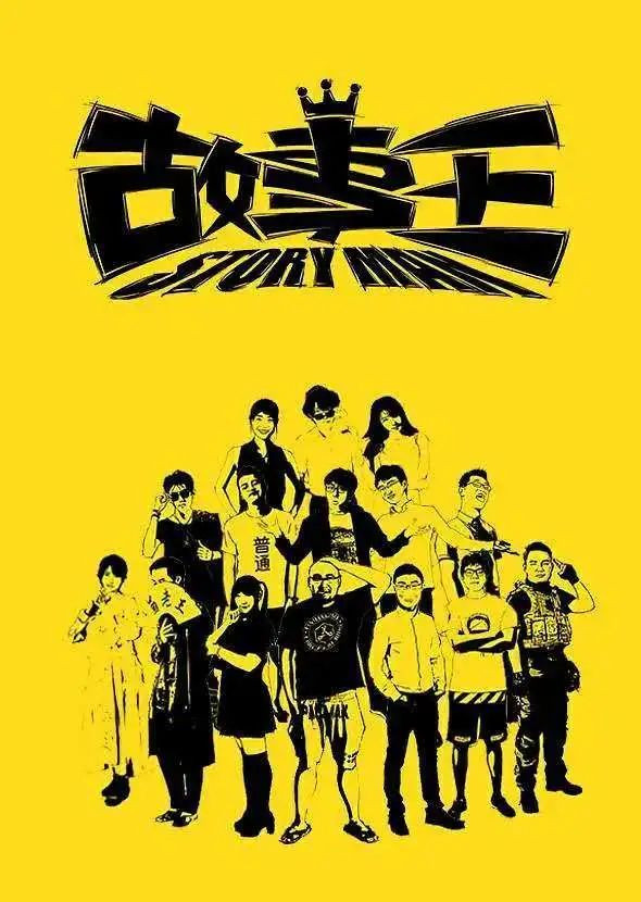 故事王StoryMan
