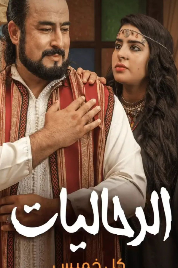 الرحاليات