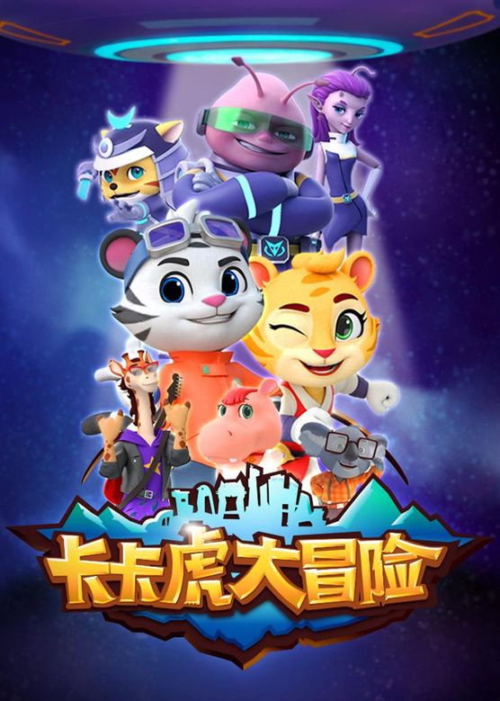 卡卡虎大冒险 第一季