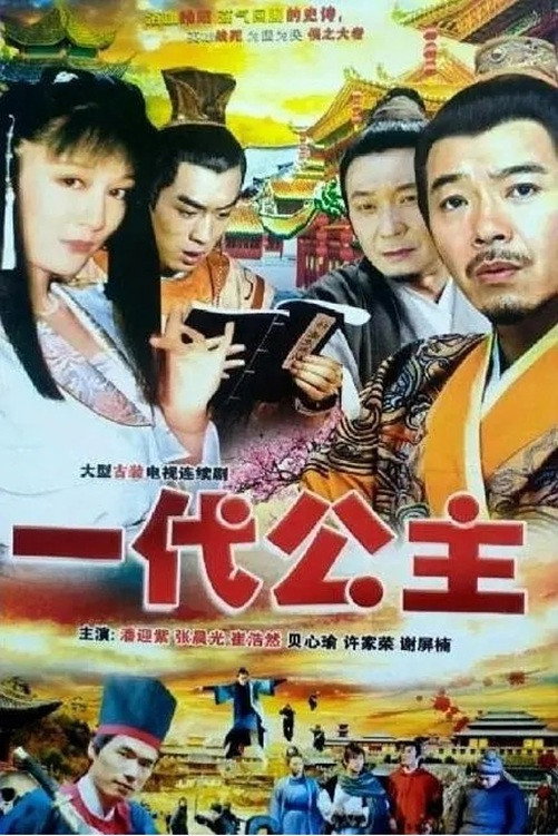 一代公主