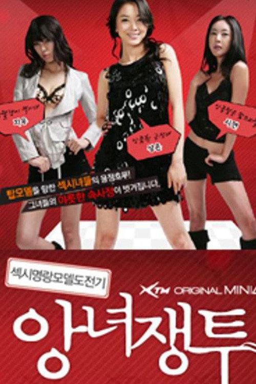 앙녀쟁투