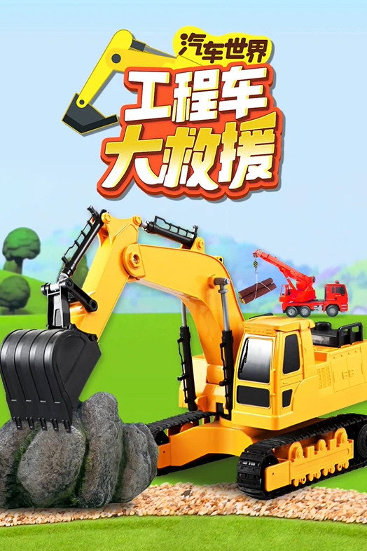 汽车世界之工程车大救援