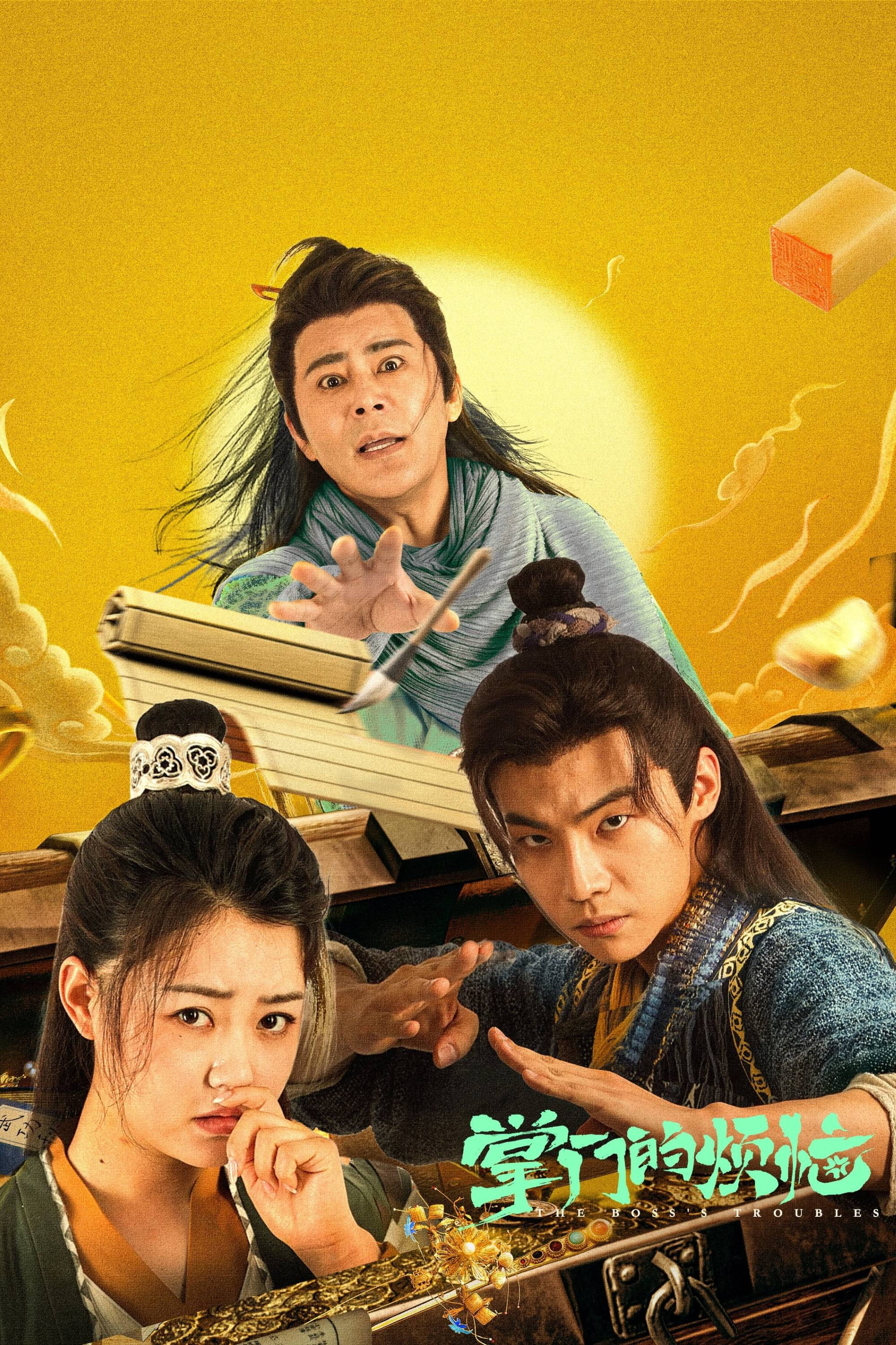 掌门的烦恼