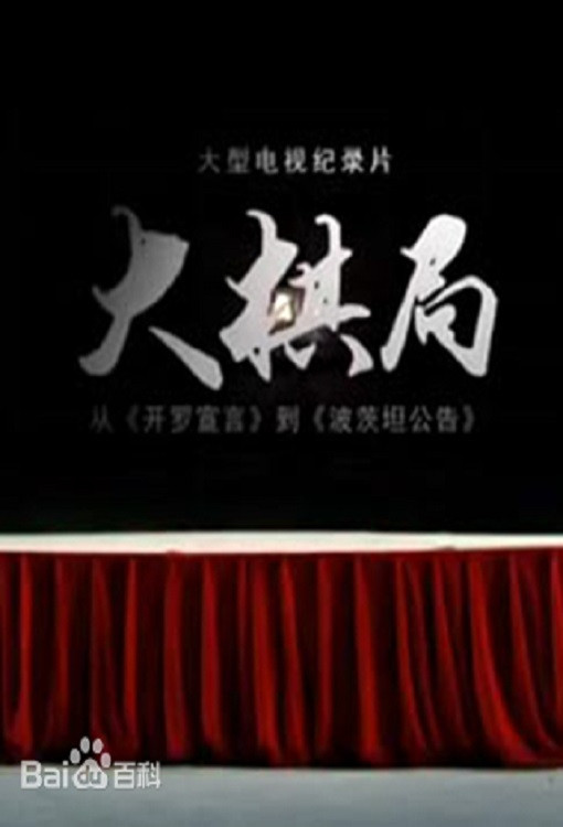 大棋局
