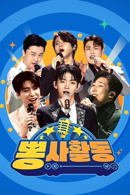 뽕사활동