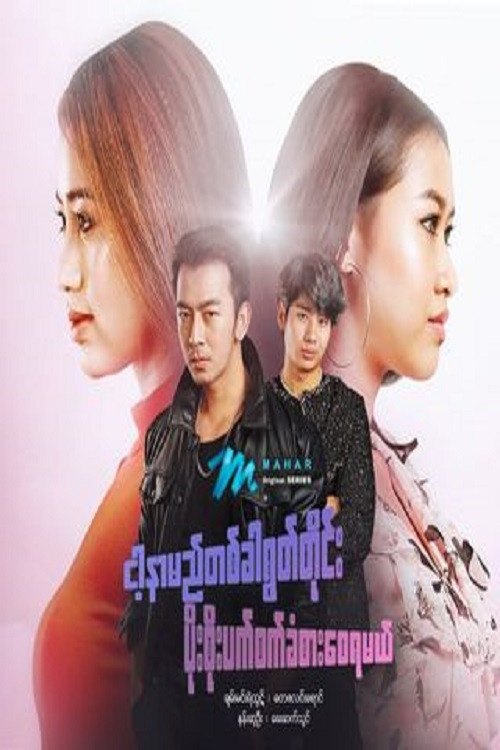 ငါ့နာမည်တစ်ခါရွတ်တိုင်း ပိုးစိုးပက်စက်ခံစားစေရမယ်