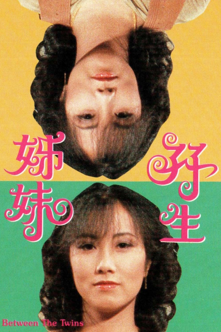 孖生姊妹