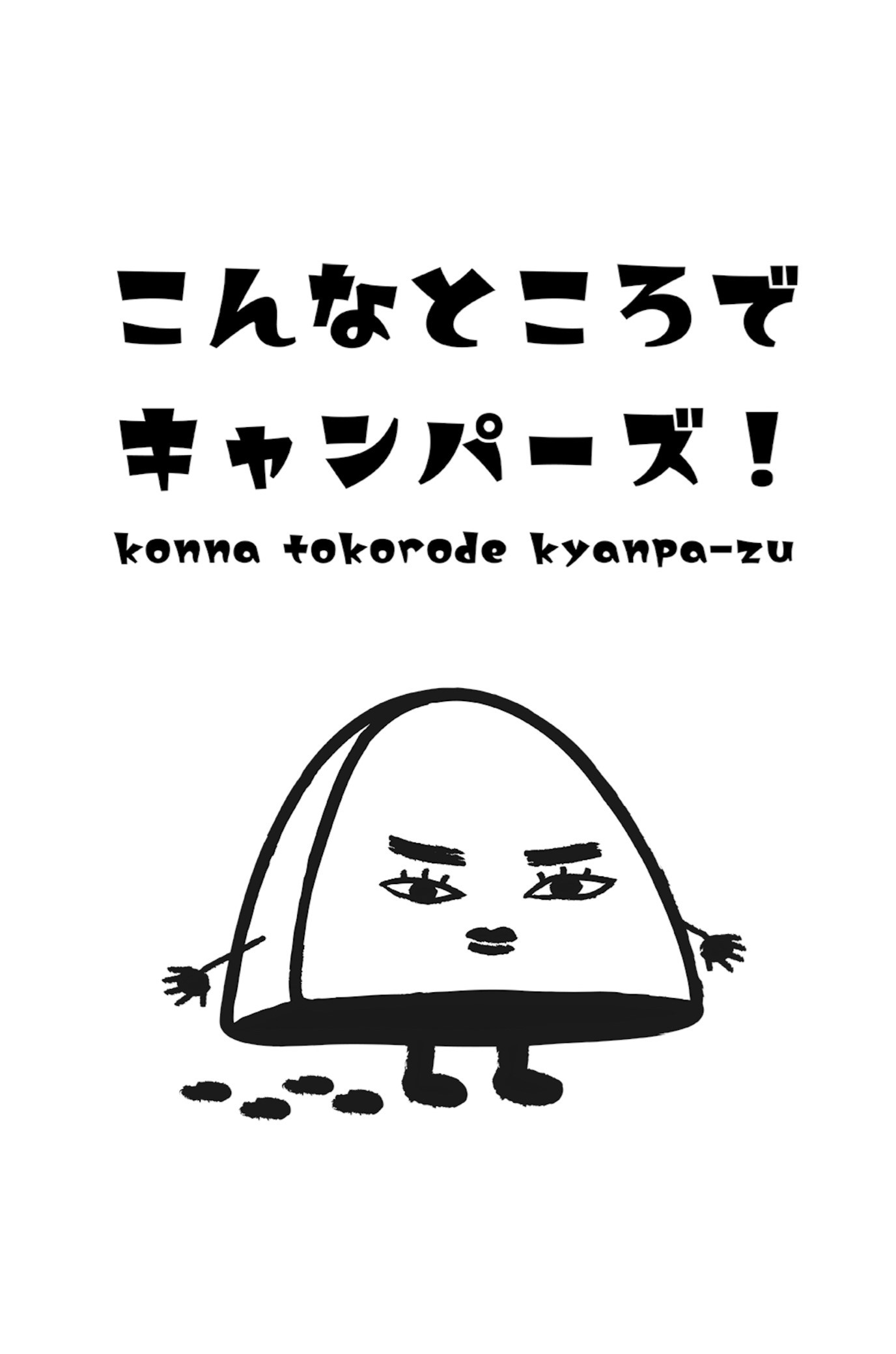 こんなところでキャンパーズ！