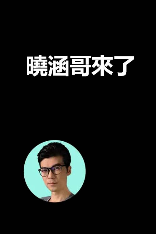 晓涵哥來了