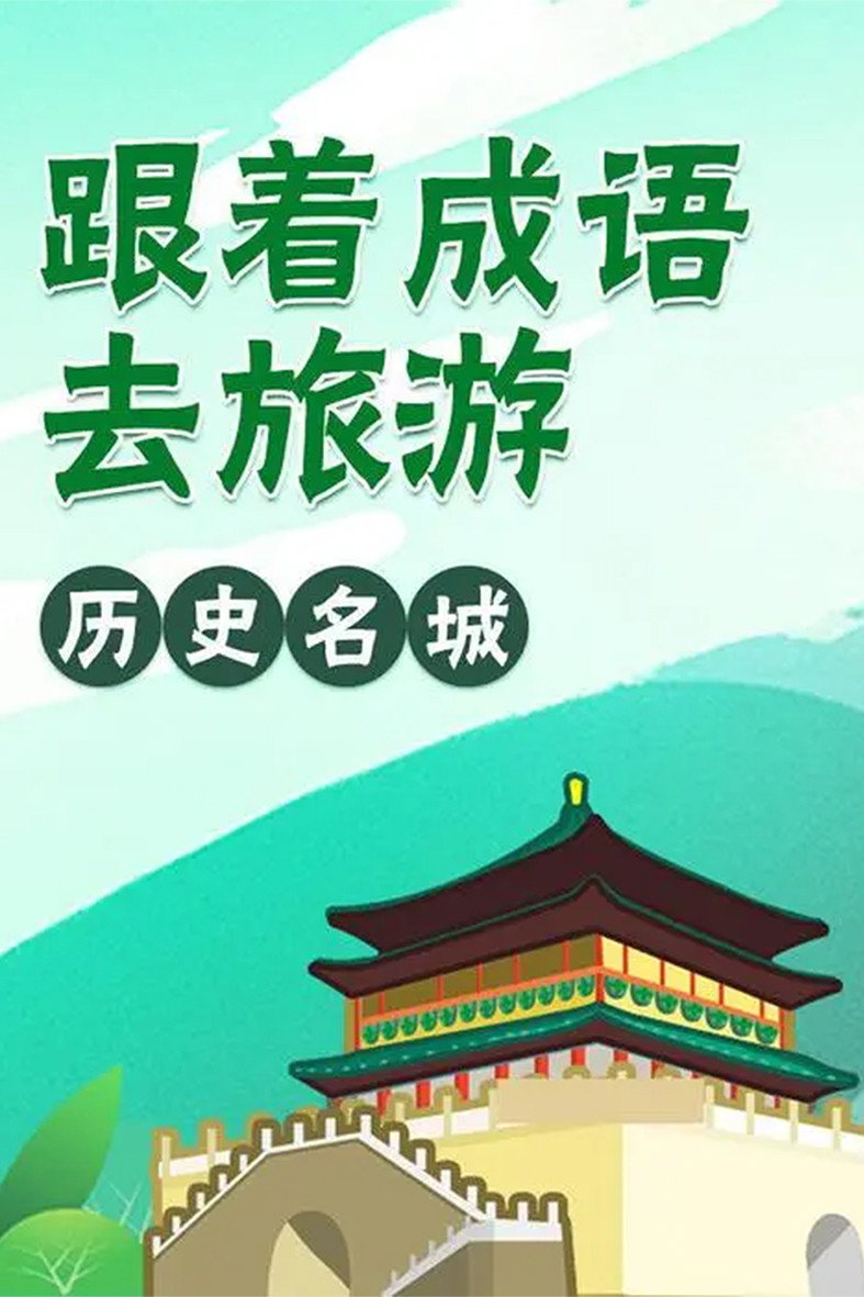跟着成语去旅行