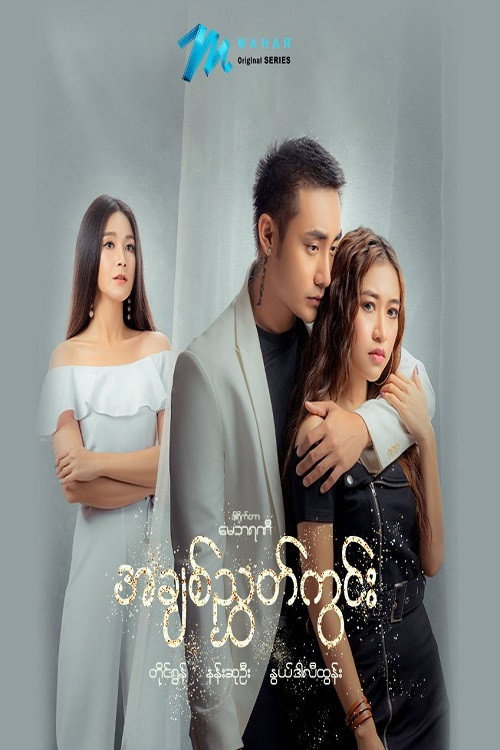 အချစ်ညွှတ်ကွင်း
