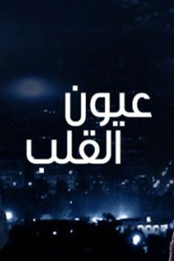عيون القلب