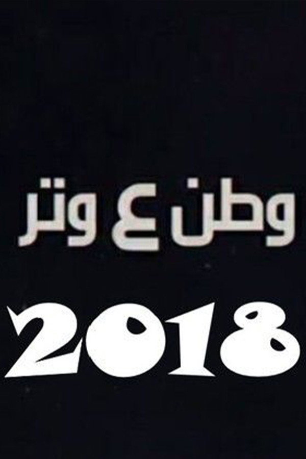 وطن ع وتر