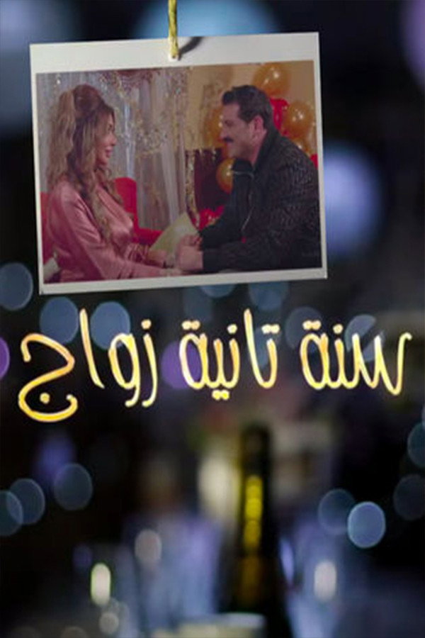 سنة تانية زواج