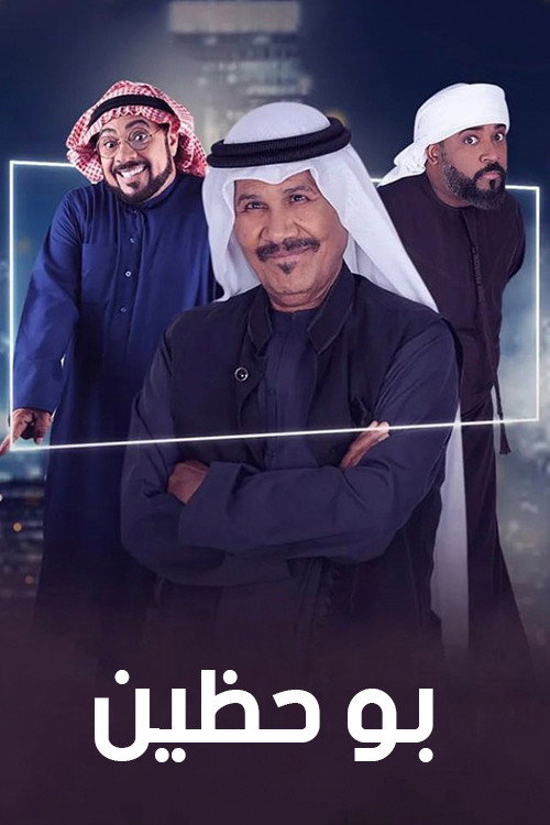 بو حظين