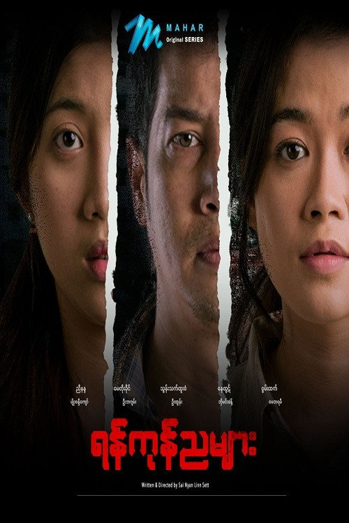 ရန်ကုန်ညများ