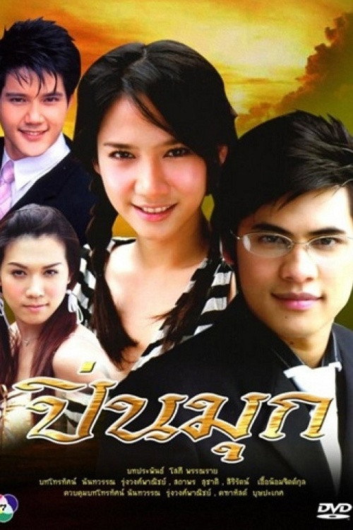 ปิ่นมุก