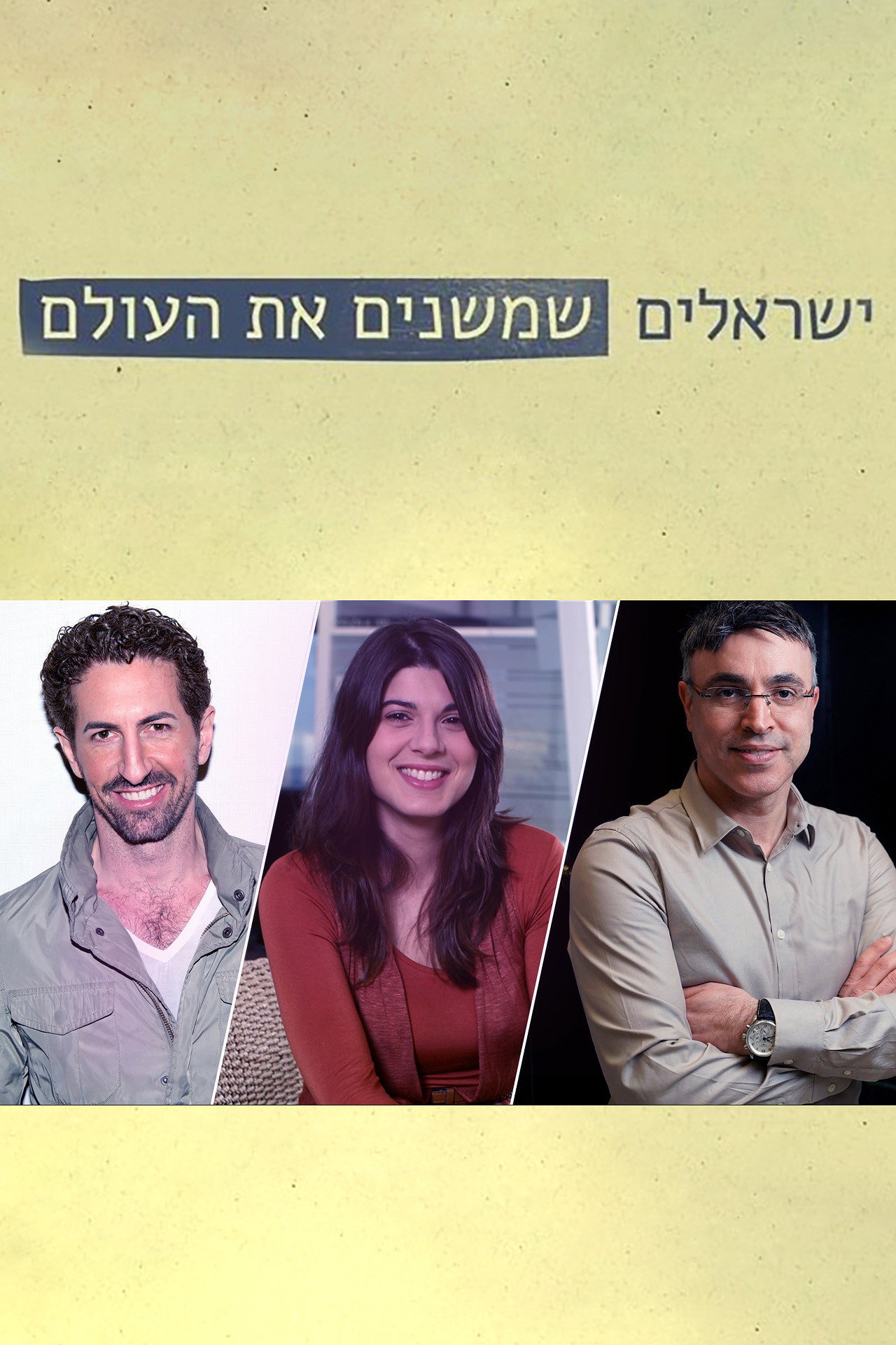 ישראלים שמשנים את העולם