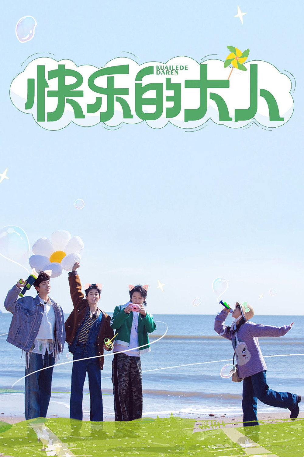 快乐的大人