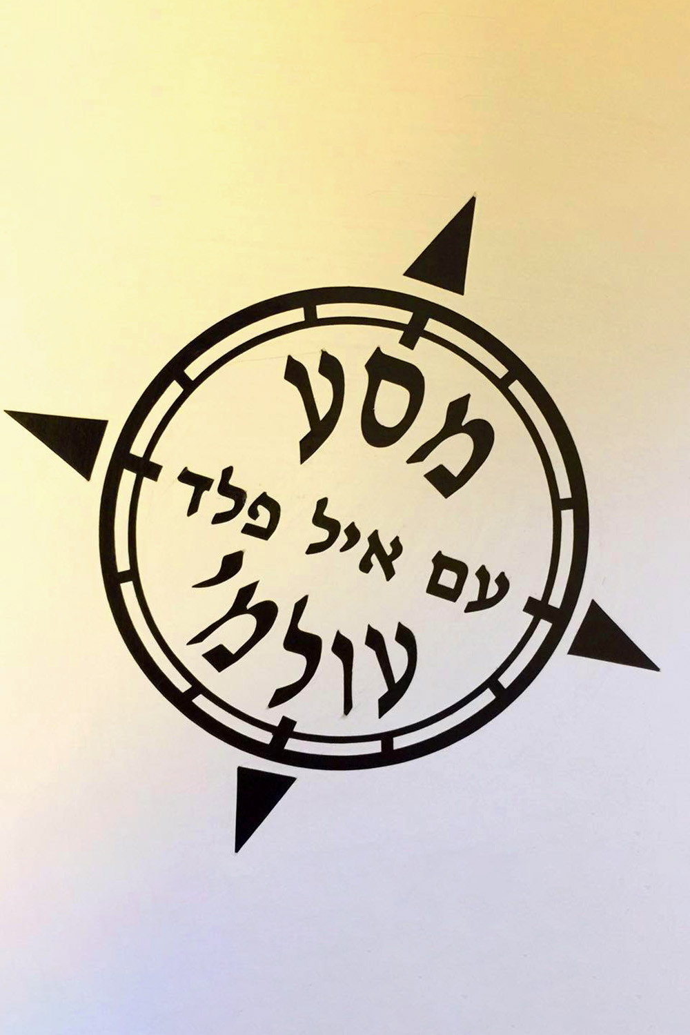 ⁨מסע עולמי⁩