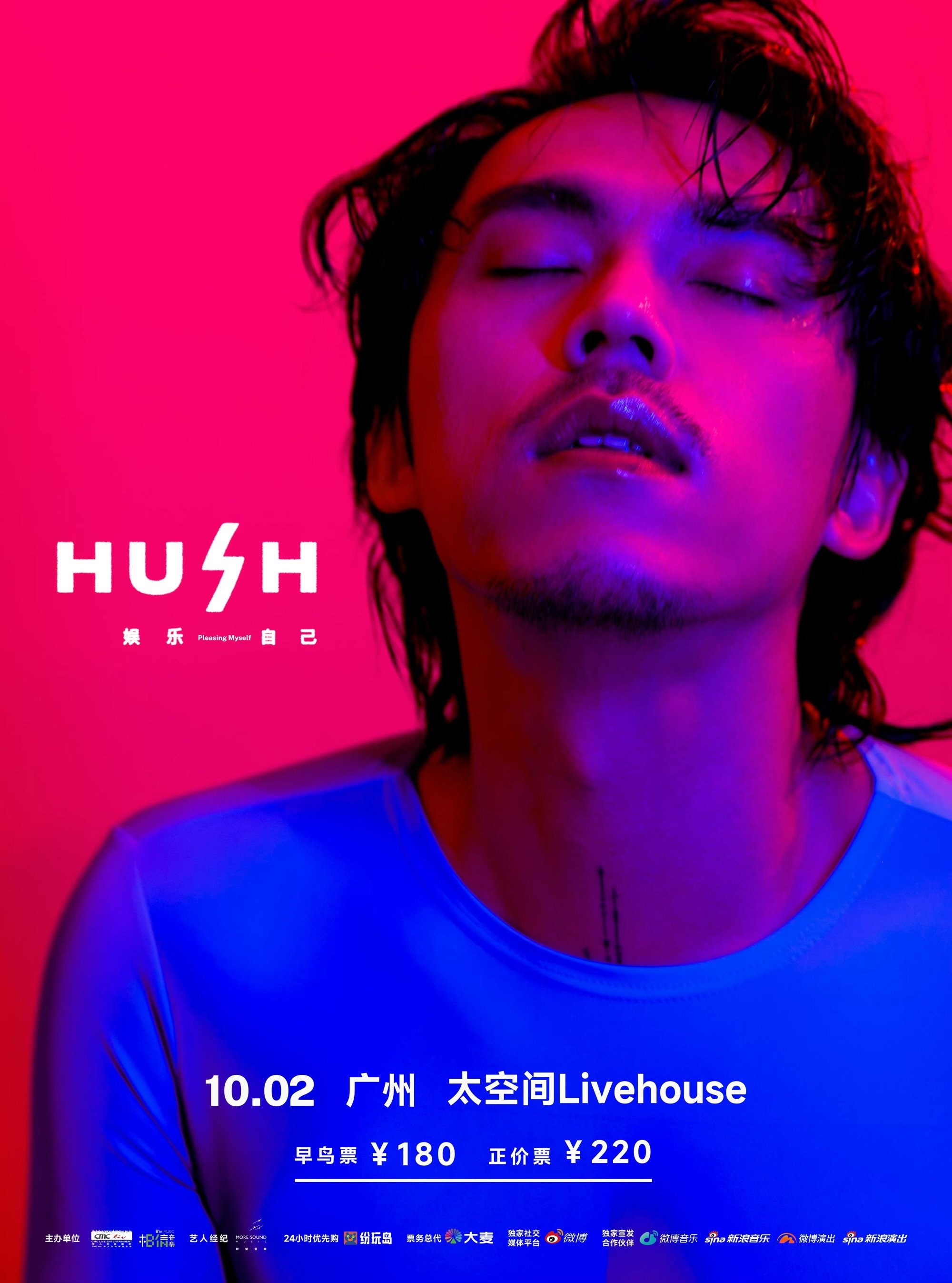 2023 HUSH 娱乐自己 巡回演唱会