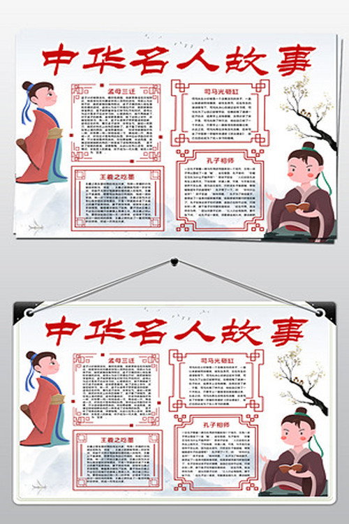 中华名人故事