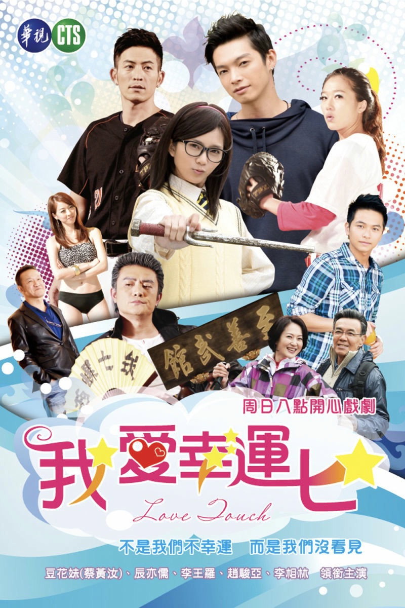 我爱幸运七