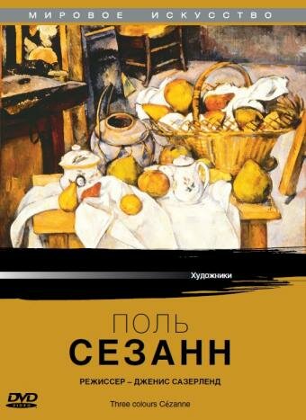 Поль Сезанн