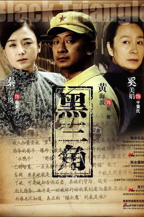 黑三角