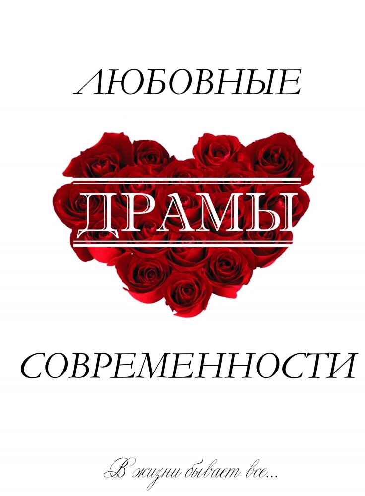 Любовные драмы современности