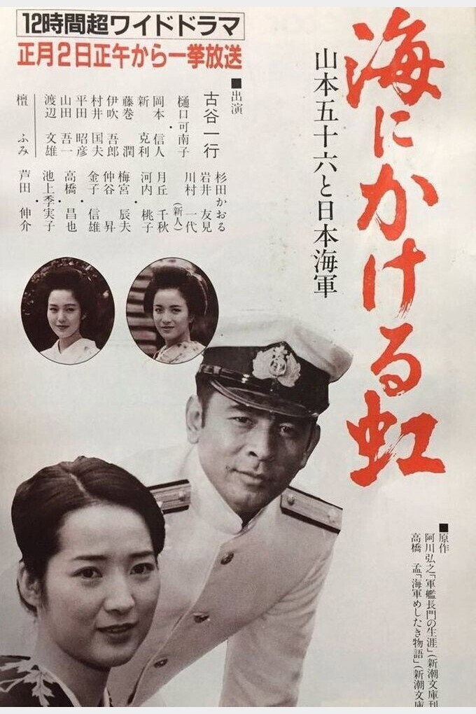 海にかける虹〜山本五十六と日本海軍