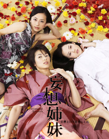 Mousou shimai: Bungaku to iu na no moto ni