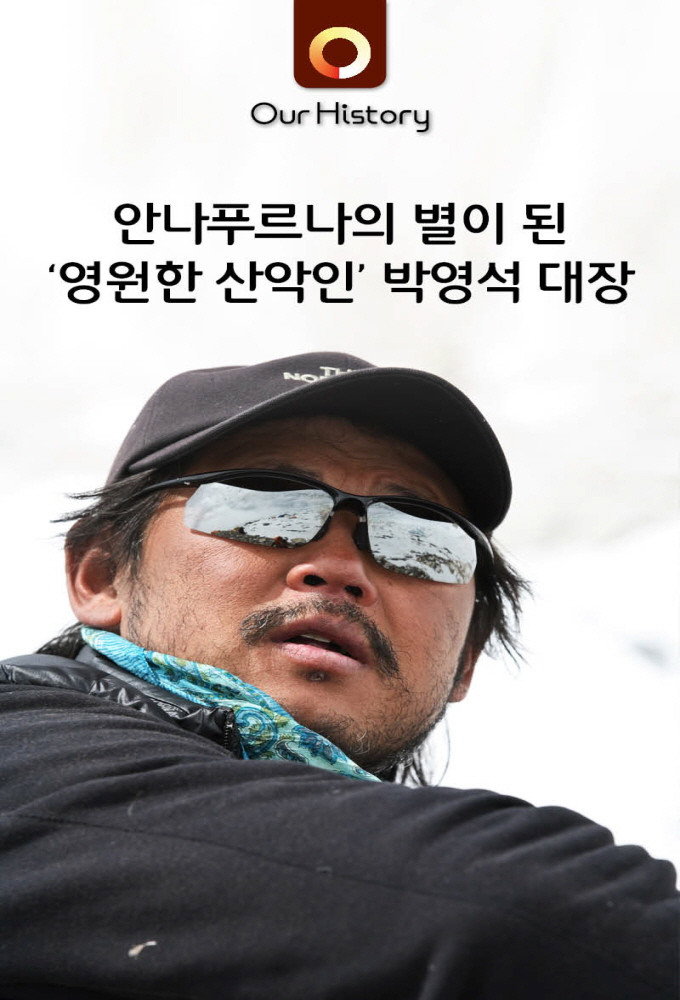 산악인 박영석