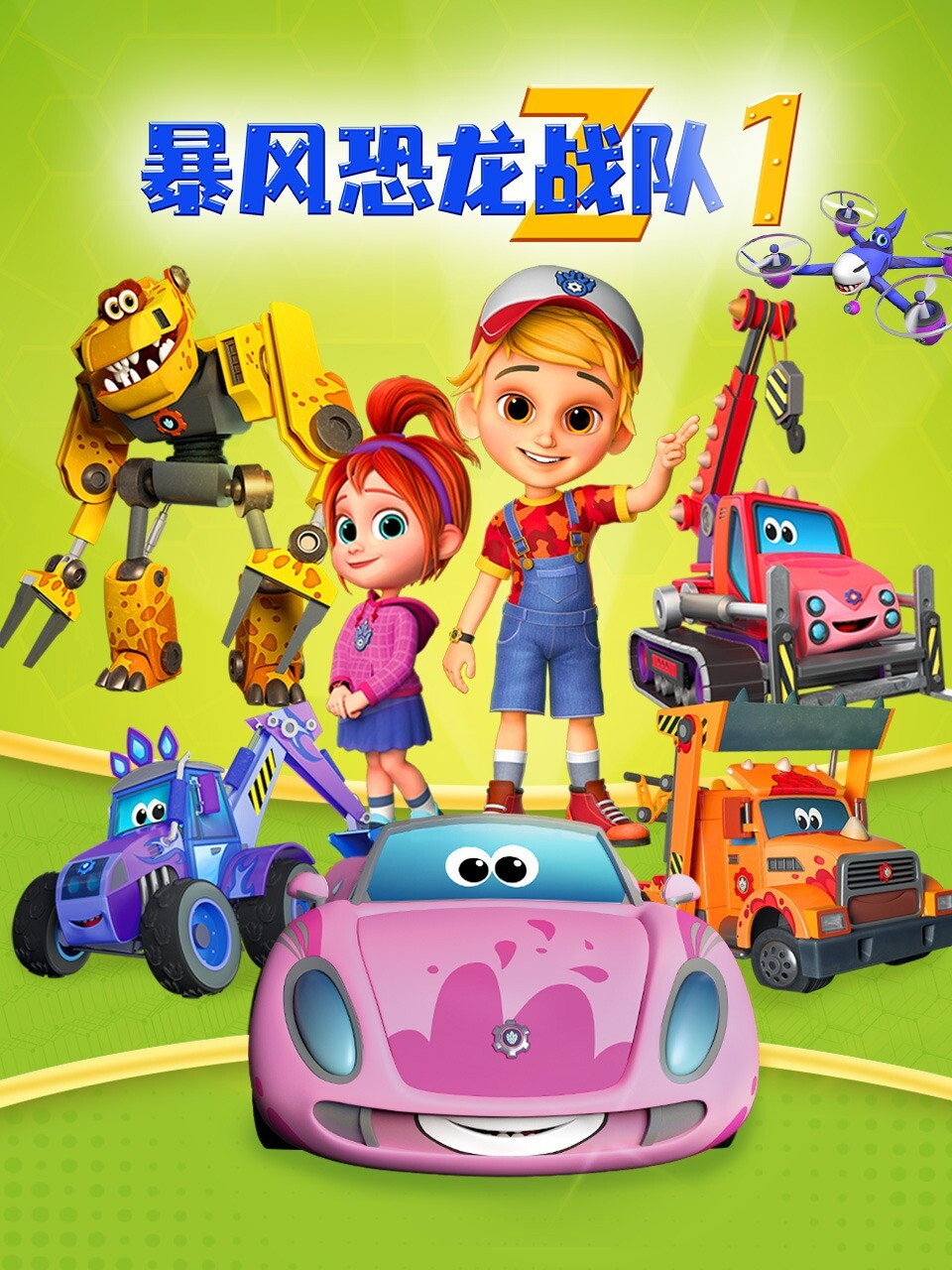 暴风恐龙战队第一季