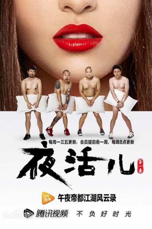 夜活儿