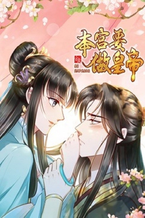本宫要做皇帝