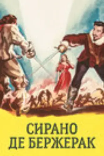 Сирано де Бержерак
