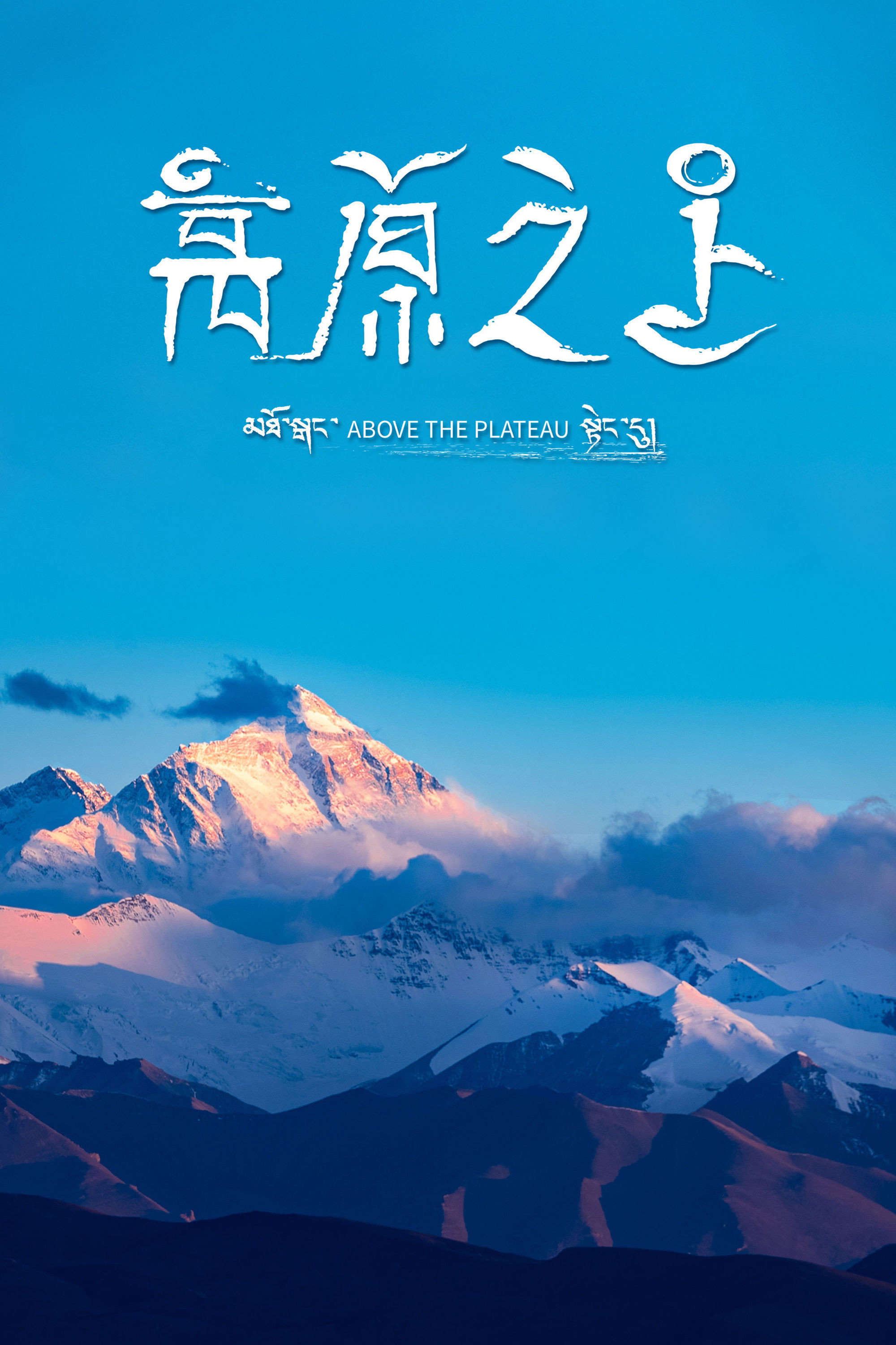 高原之上
