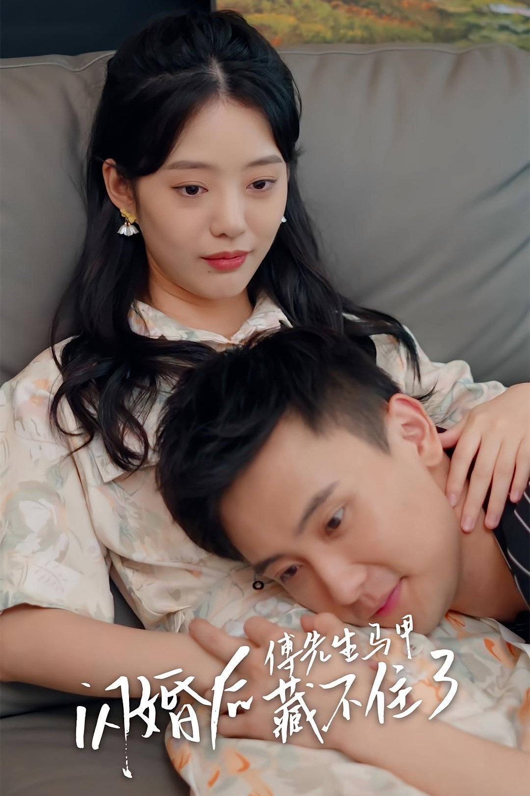 闪婚后，傅先生马甲藏不住了