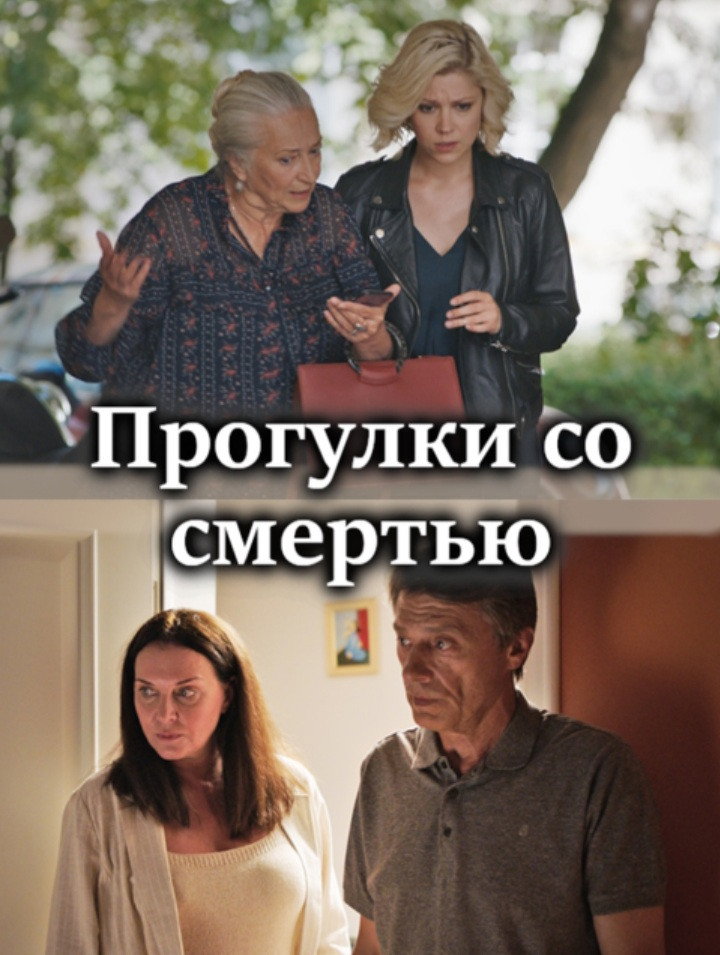 Прогулки со смертью