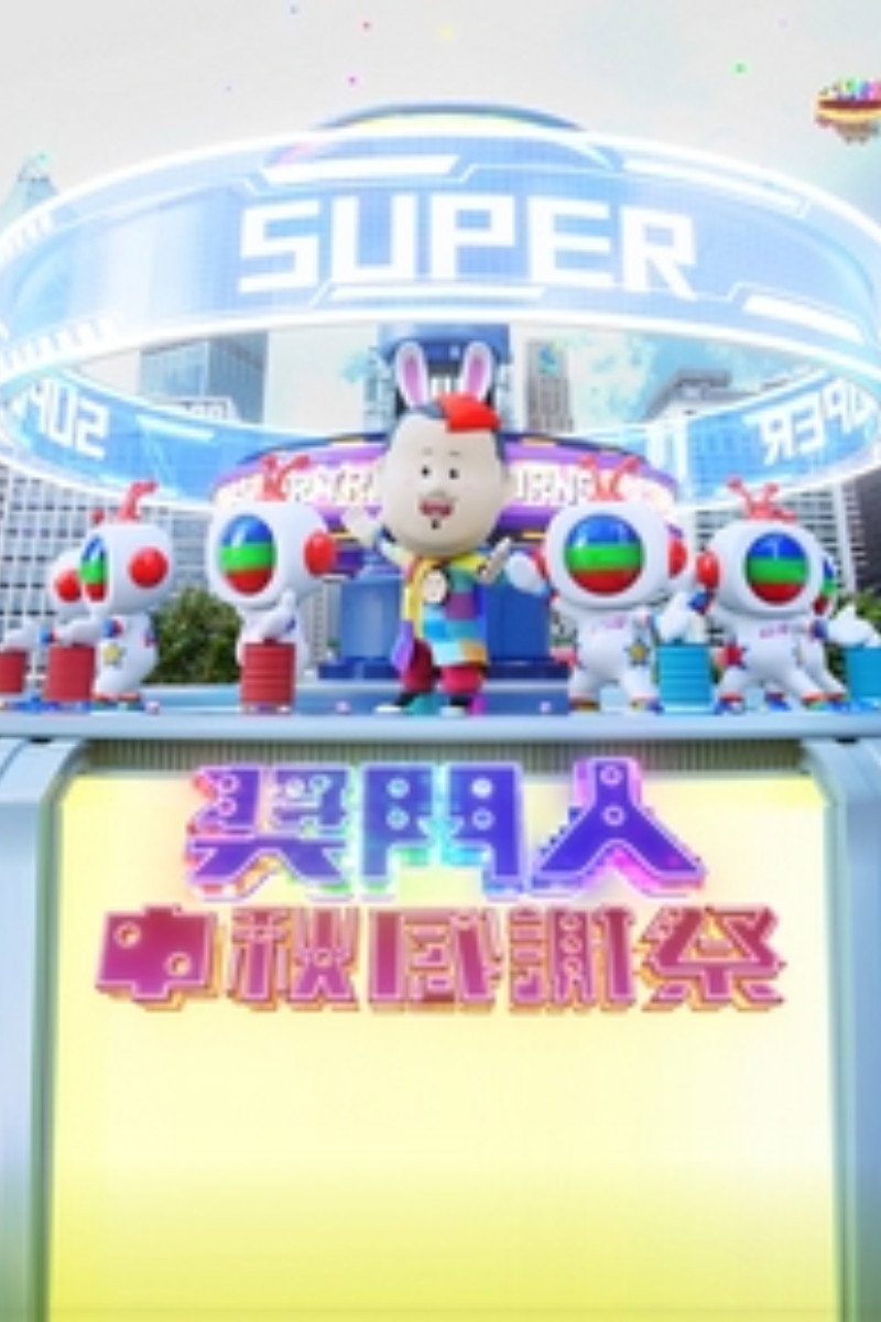 奖门人中秋感谢祭