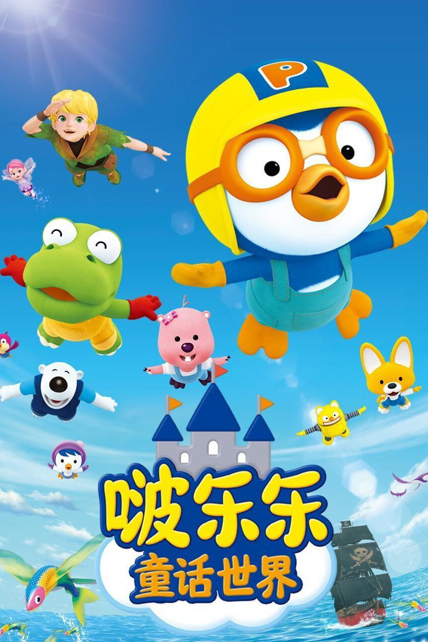 啵乐乐童话世界