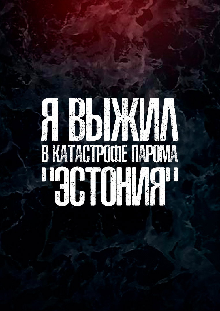 Я выжил в катастрофе парома Эстония