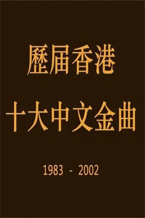 香港十大中文金曲
