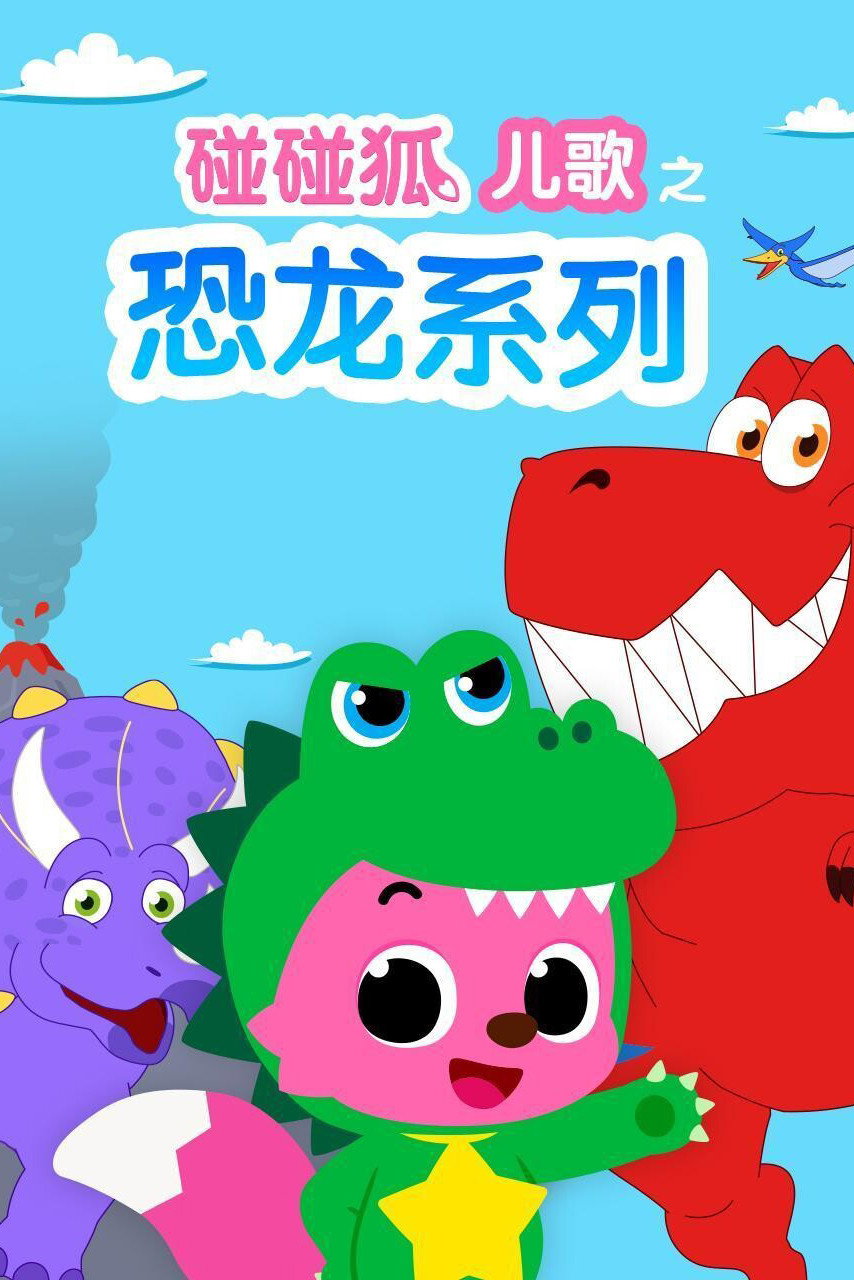 碰碰狐儿歌之恐龙系列